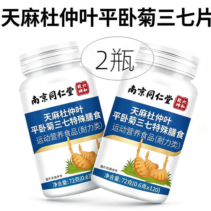 2瓶正品 南京同仁堂六和乾坤 天麻杜仲叶平卧菊三七片 120片