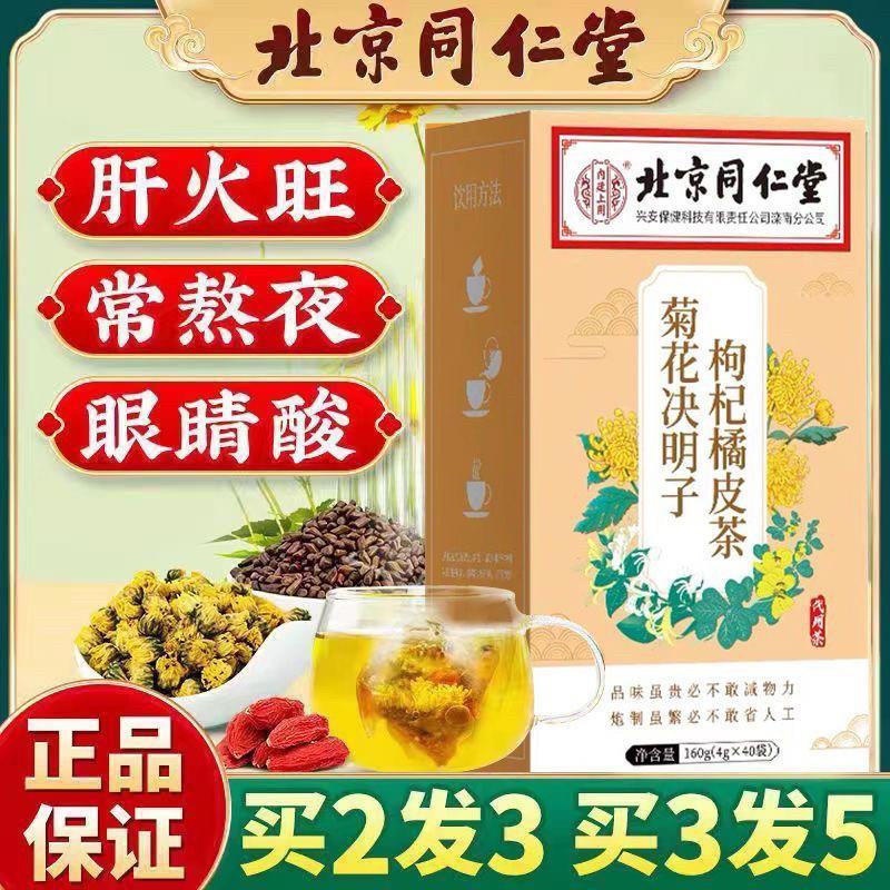 北京菊花决明子枸杞橘皮茶养生茶肝火热气茶包官方正品