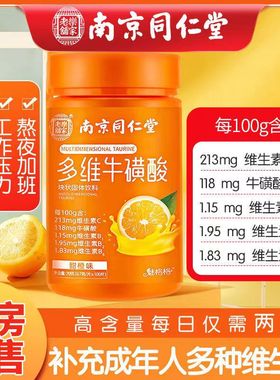 多维牛磺酸片维生素C复合维生素b12VC