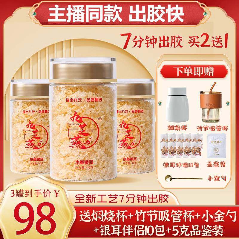 九芝燕高山本草银耳3罐共120g优选冲泡即食免洗古田银耳羹