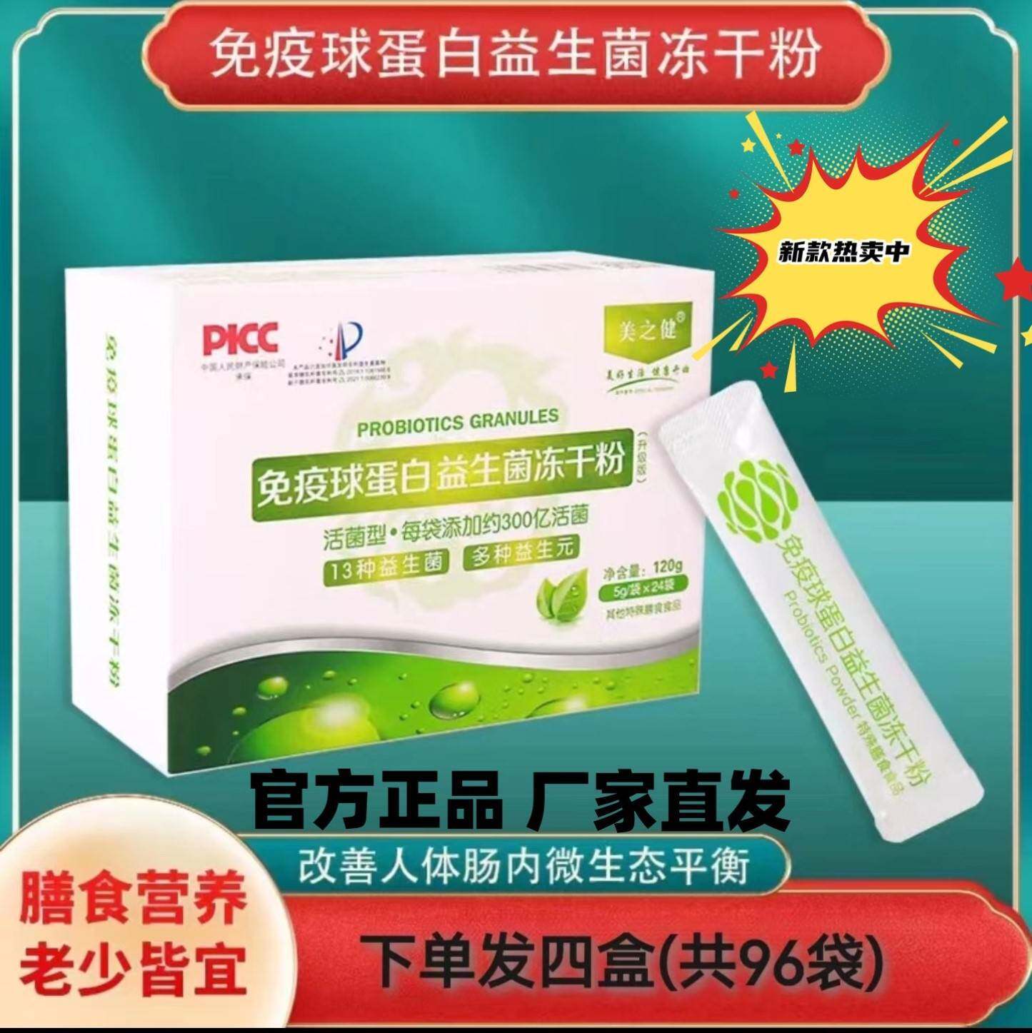 美之健免疫球蛋白益生菌冻干粉 24袋/盒 13种益生菌 老少皆宜