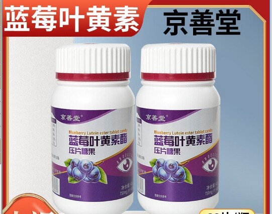 京善堂蓝莓叶黄素酯老爹滋补食品铺子黑果枸杞粉成人压片糖果正品