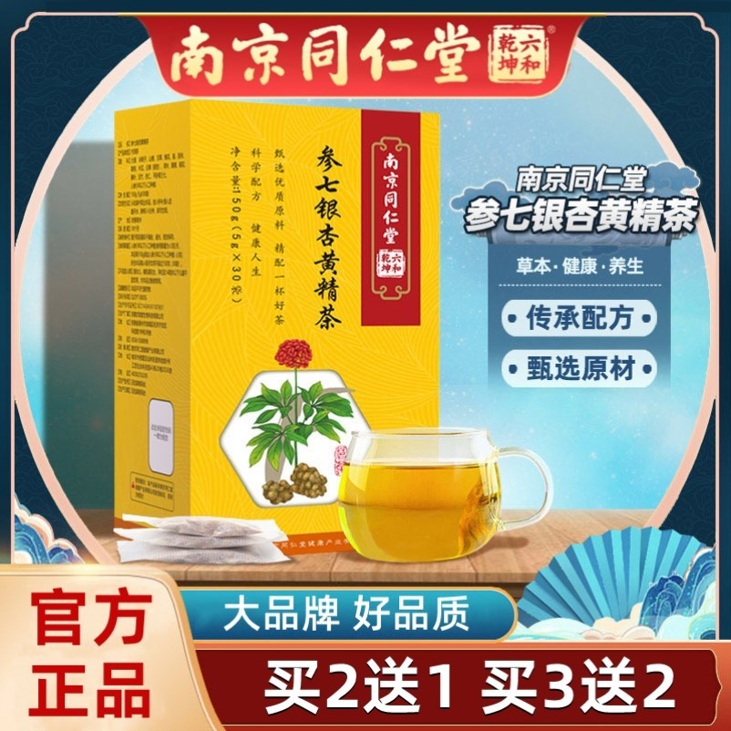 南京同仁堂银杏黄精茶正品血管清北京草本茶银杏叶黄金精茶
