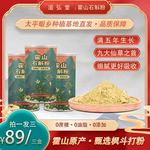 【拍一发三】滋弘堂霍山石斛粉中老年养生林下5年纯霍山石斛粉