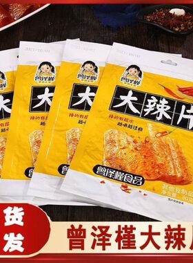 【年货】曾泽槿大辣片酒鬼豆筋正宗8090老式老味道手撕麻辣豆皮鞋
