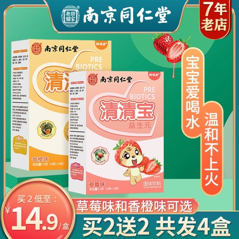 南京同仁堂清清宝益生元菊花晶金银花婴儿儿童下火奶粉伴侣清火宝