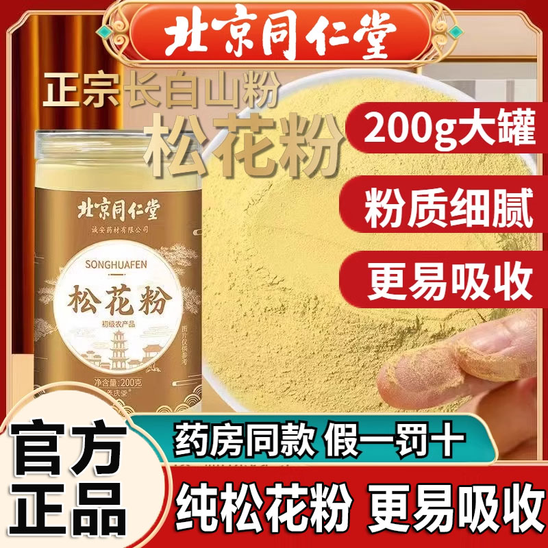 北京同仁堂国珍破壁松花粉婴儿专用长白山野生