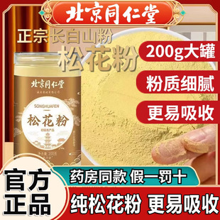 北京同仁堂国珍破壁松花粉婴儿专用长白山野生