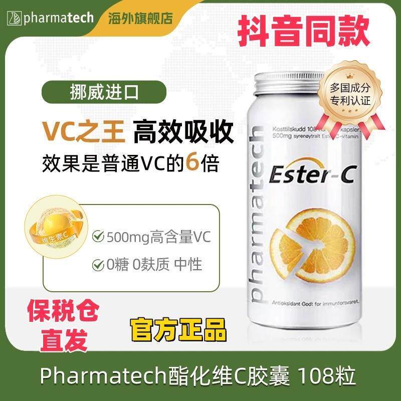 挪威pharmatech极光态进口酯化维生素C胶囊抖音同款 官方正品