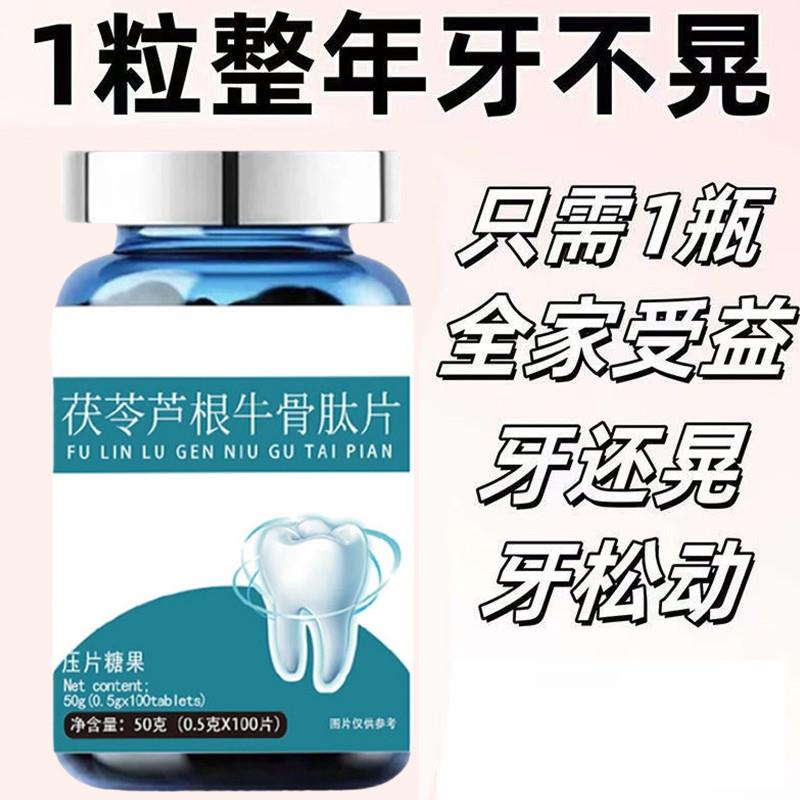 茯苓芦根牛骨肽片牙齿松动牙龈萎缩红肿出血牙痛固齿片
