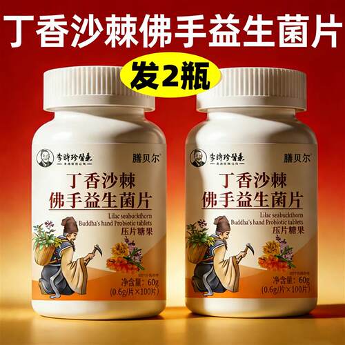 正品 膳贝尔 丁香沙棘佛手益生菌片 100片