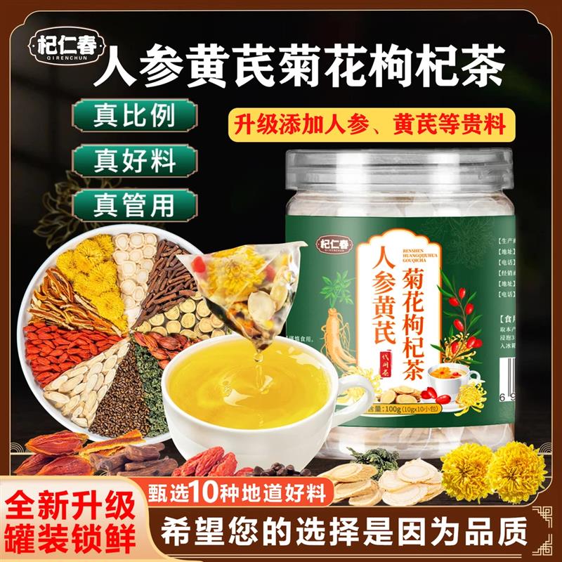 杞仁春人参黄芪菊花枸杞茶原料真材实料养肝明目清热下火官方正品