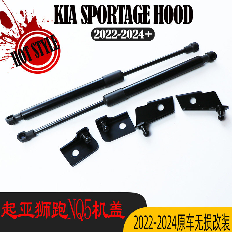 适用于起亚狮跑引擎盖支撑杆 22-24 SPORGATE NQ5机盖改装液压杆
