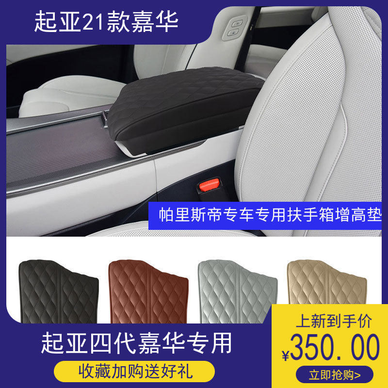 适用于19-21款帕里斯帝内饰中心控制台扶手垫手扶箱垫韩国车用品
