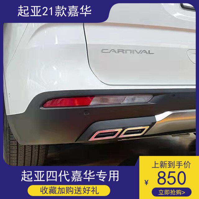 适用2021款起亚四代嘉华Carnival四排气后尾喉装饰一套韩国进口新