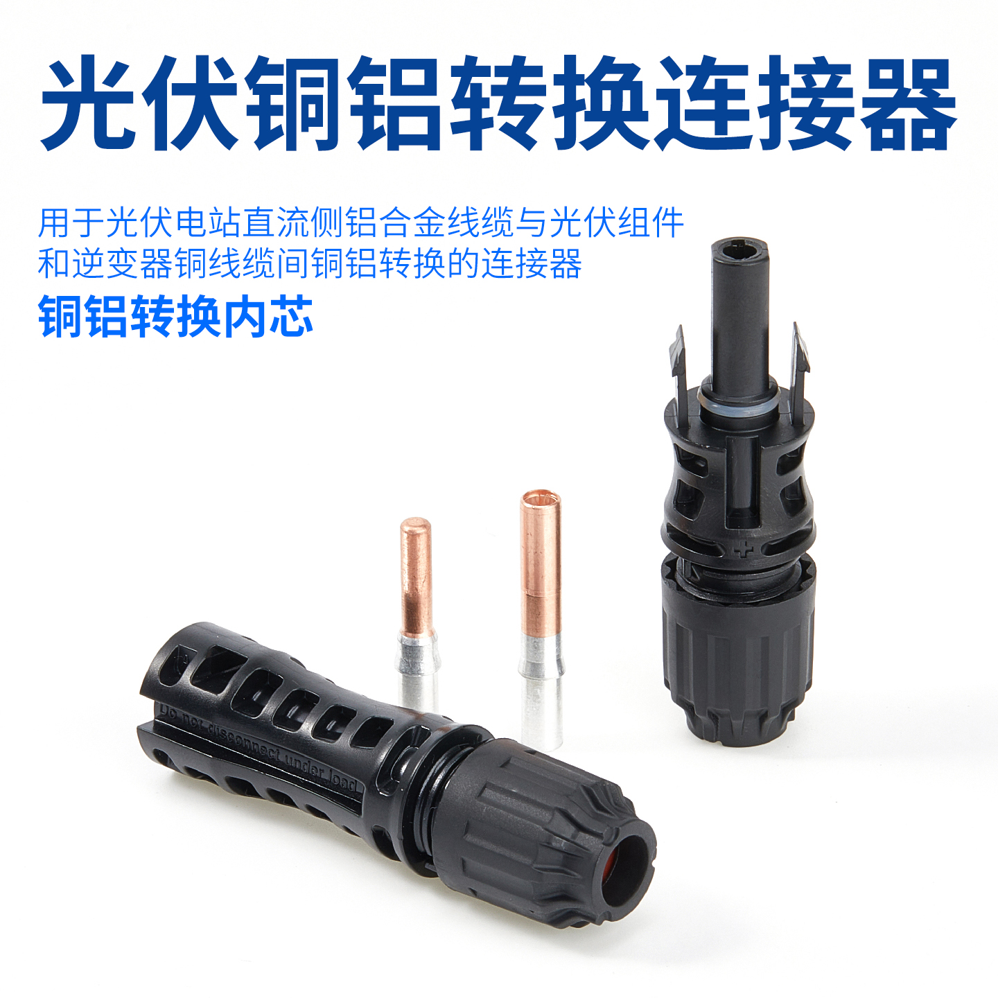 MC4同铝合金光伏连接器6平方线缆