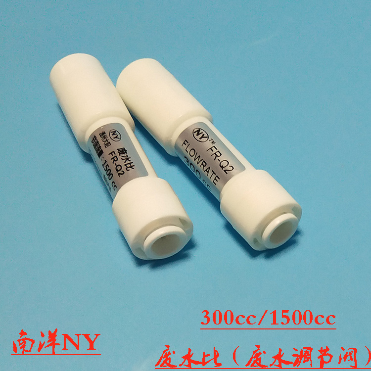 纯水机通用配件废水调节器废水比300cc/1500cc废水比ro膜保护装置