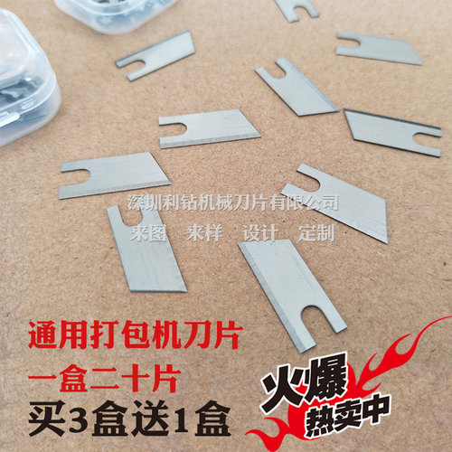 纸箱半自动全自动打包机刀片