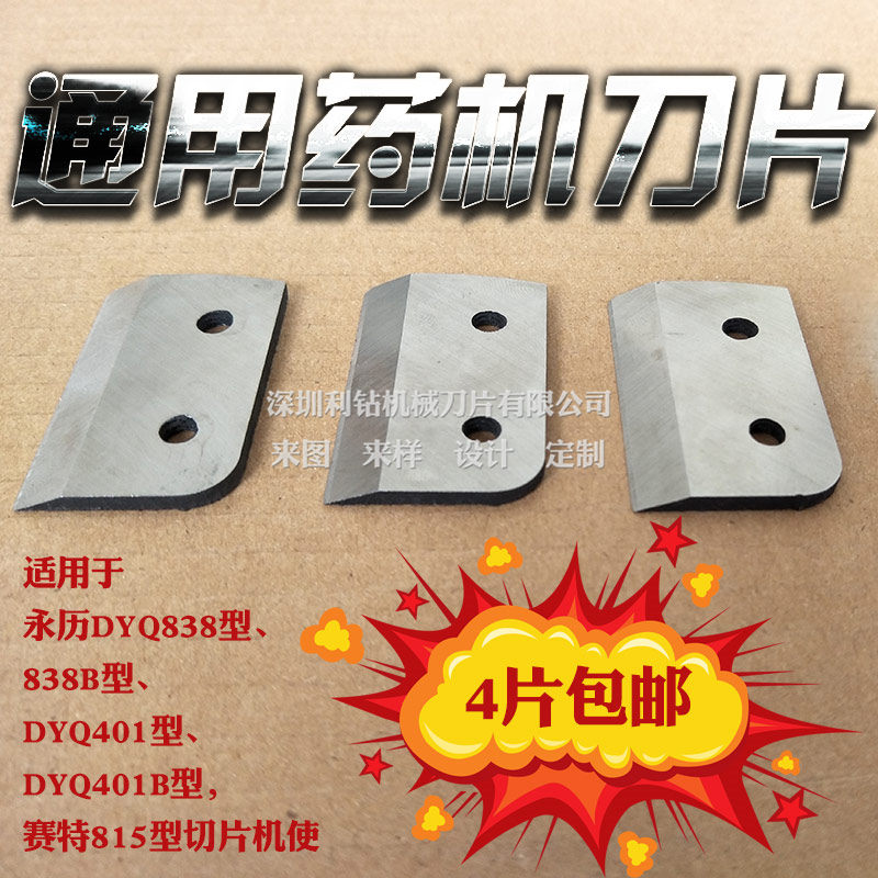 通用DYQ838/401中药材电动切片机刀片西洋参三七鹿茸玛卡切片自动