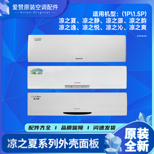 原装格力空调内机外壳凉之夏凉之静凉之源凉之韵凉之逸悦沁面板盖
