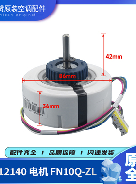 原装格力空调15012140 电机FN10Q-ZL 电动机马达SIC-37CVL-F115-2