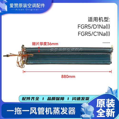 原装格力空调风管机FGR5/D1Na(I)、FGR5/C1Na(I)蒸发器散热器部件