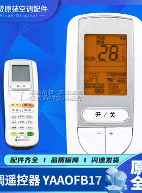 原装格力变频空调遥控器YAAOFB17 YAA0FB17 YAAOFB15通用遥控器