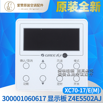 原装格力空调300001060617控制面板Z4E5502AJ线控器XC70-17/E(M)