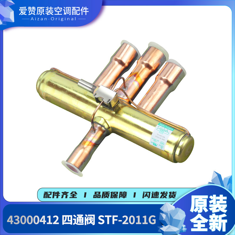 原装格力中央空调15P~20P匹 四通阀 STF-2011G 换向阀 43000412