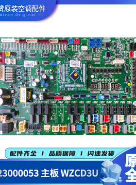适用格力空调30223000053 主板 WZCD3U 控制板 30223000052电路板