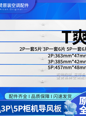 原装格力空调2P3P5P导风叶导风条T爽清凉湾柜机导风板 摆风叶片