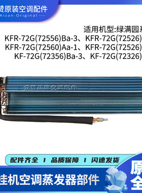 格力挂机空调3P绿满园系列蒸发器