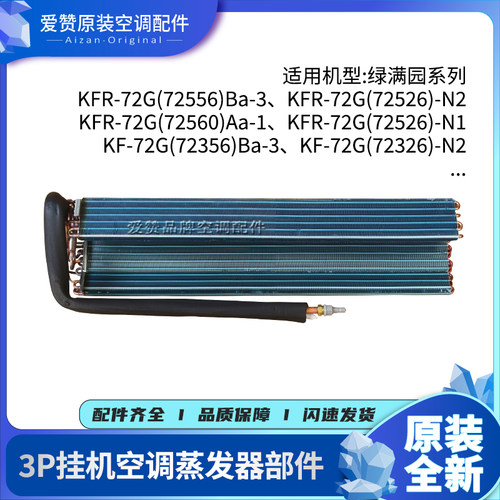 格力挂机空调3P绿满园系列蒸发器