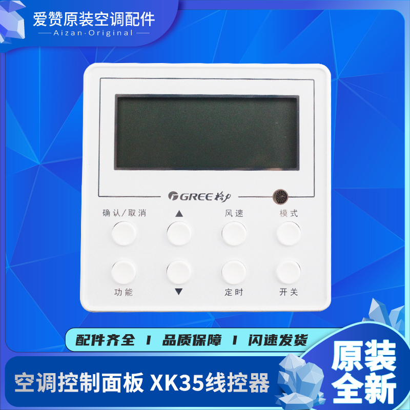 原装空调控制面板Gree/格力XK35