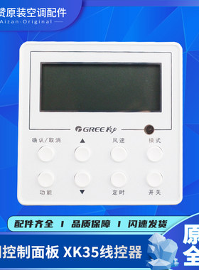原装空调控制面板Gree/格力XK35