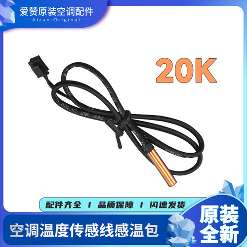 Gree/格力空调原装感温包20K