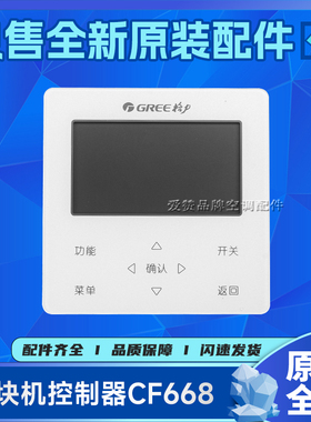 原装格力模块机控制器CF668 线控器300001061592显示板XC7C-46/E2