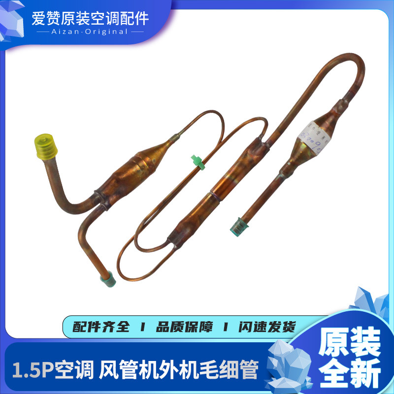 适用格力空调风管机1.5P 外机 适用毛细管组件冷暖 铜管03009051