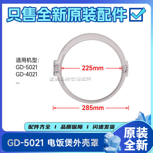 原装格力电饭煲配件GD-4021、GD-5021外壳罩(珍珠白)固定圈