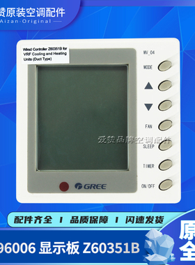 原装格力空调线控器30296006 显示板Z60351B手操器30296005 MV-04
