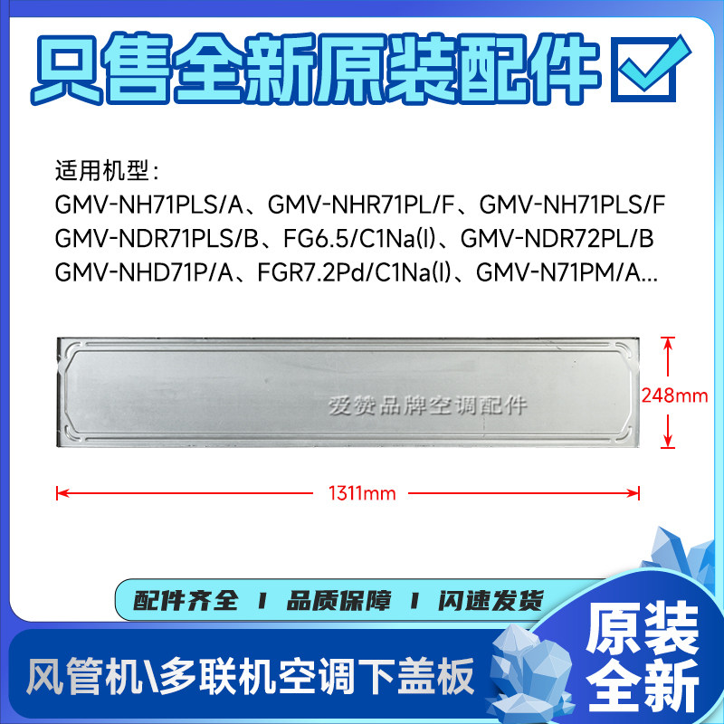原装格力空调配件GMV-NHD71P/A多联风管机01265200084外壳下盖板