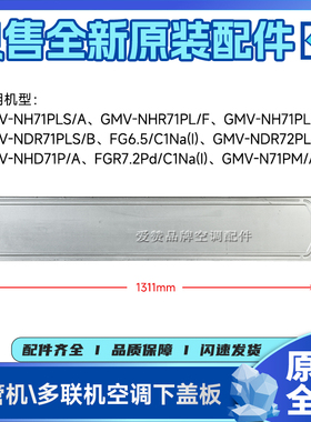 原装格力空调配件GMV-NHD71P/A多联风管机01265200084外壳下盖板