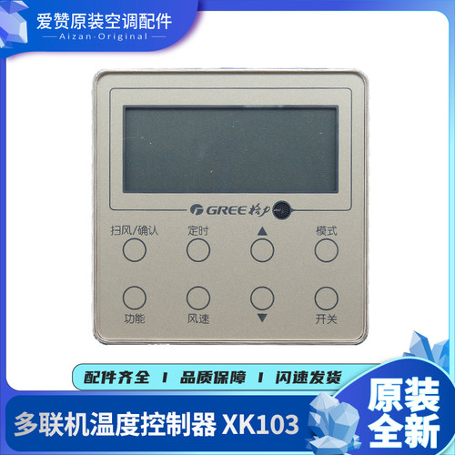 原装Gree/格力控制面板XK103