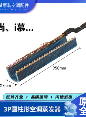 格力空调圆柱形i尚、i慕蒸发器