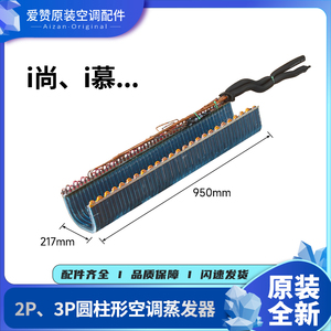 格力空调圆柱形i尚、i慕蒸发器