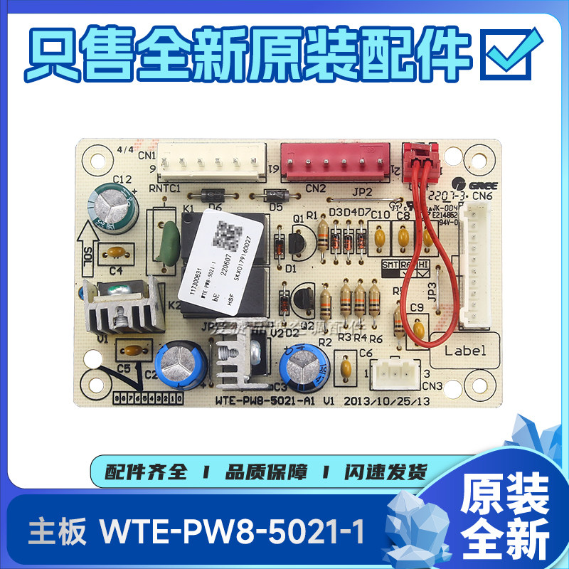 原装格力净水机配件117300631主板WTE-PW8-5021-1电路板117300630