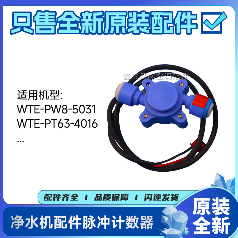 原装格力净水机配件WTE-PW8-5031、WTE-PT63-4016脉冲计数器(1/4)