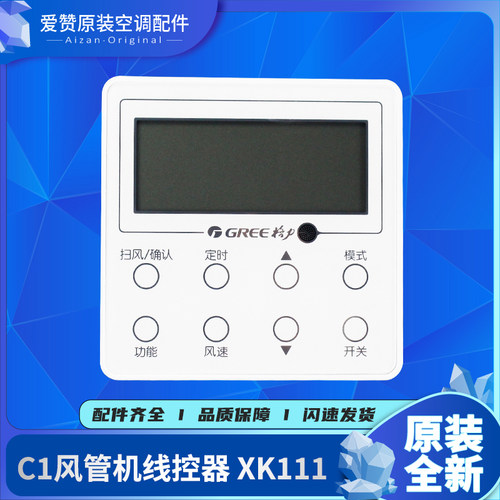 原装Gree/格力线控器XK111