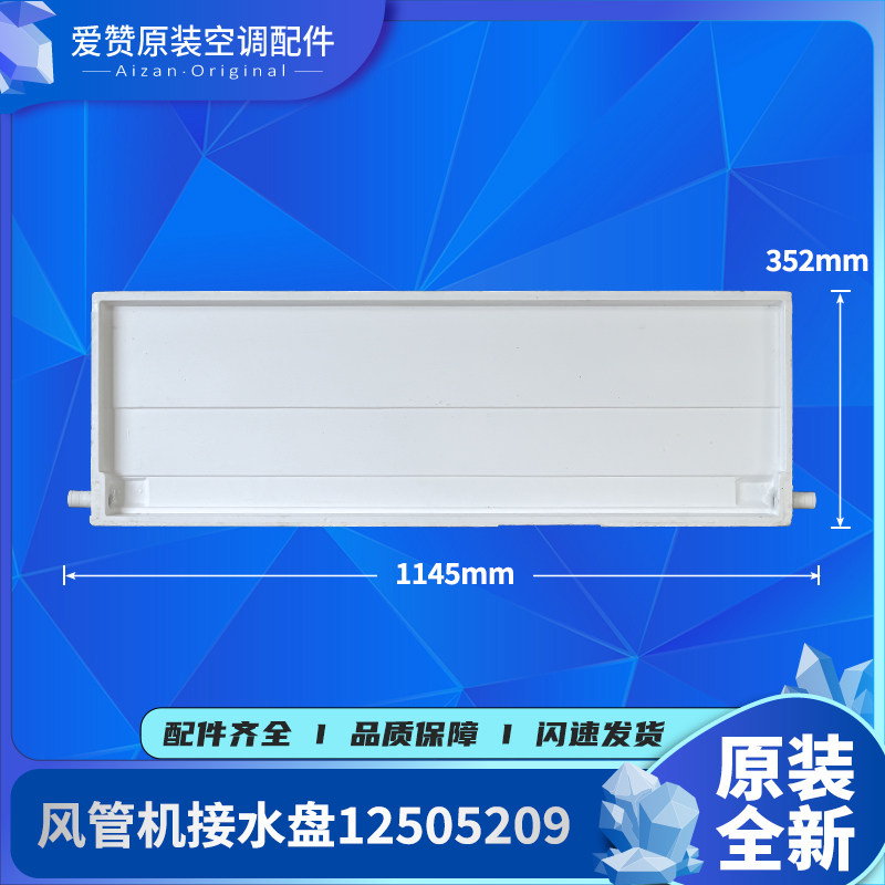 格力风管机接水盘12505209