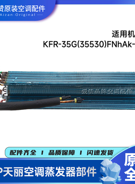原装格力空调1P1.5P天丽挂机蒸发器部件散热器35G(35530)FNhAk-B3